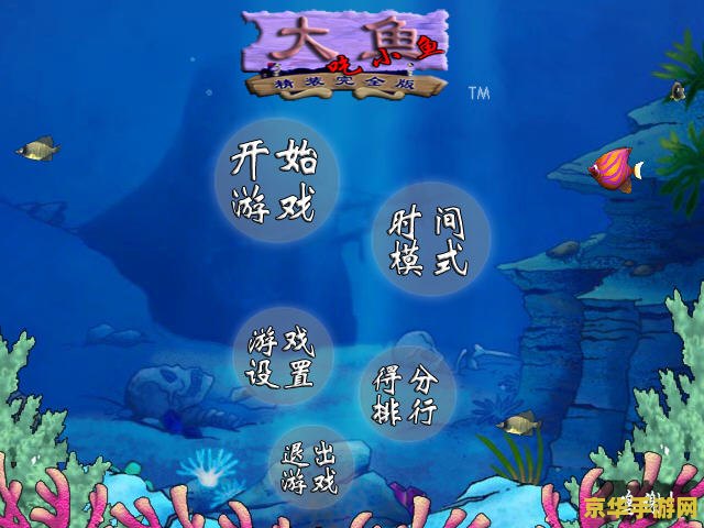 大鱼吃小鱼在线游戏 大鱼吃小鱼：深海争霸在线版