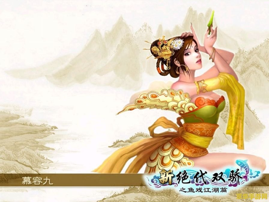 新绝代双娇3 新绝代双骄3：江湖风云再起
