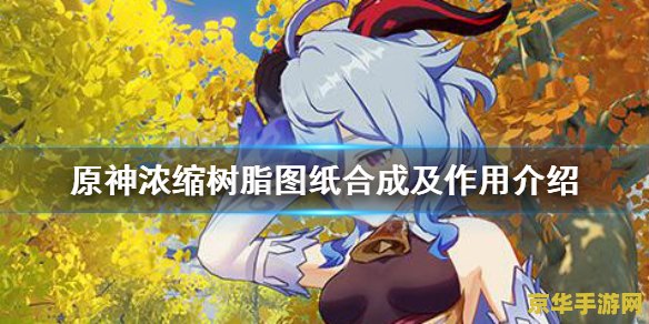 原神浓缩树脂多少体力 原神浓缩树脂的体力之谜