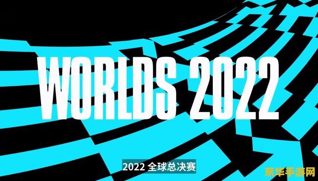 2022英雄联盟全球总决赛积分 2022英雄联盟全球总决赛积分榜深度解析