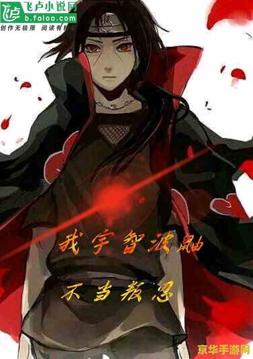 人在原神是宇智波叛忍入土人士 原神：宇智波叛忍的异世界之旅