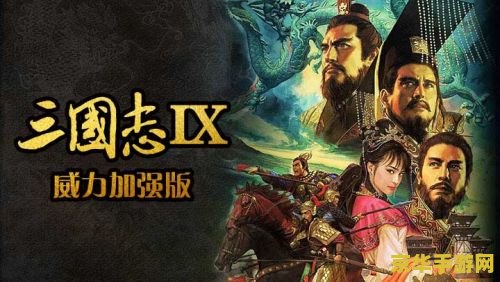 三国志9威力加强版 三国志9威力加强版：历史策略游戏的巅峰之作
