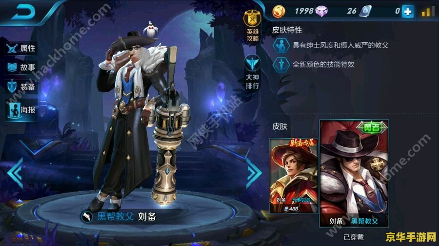 王者荣耀纽约教父皮肤怎么换 王者荣耀纽约教父皮肤更换指南：解锁刘备新装，展现独特魅力