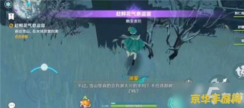原神趁鲜花气息逗留任务攻略 原神攻略：趁鲜花气息逗留任务详解