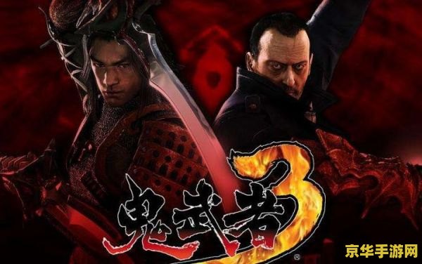鬼武者3一闪 鬼武者3：一闪之威，斩妖除魔
