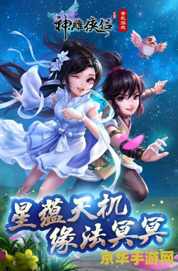 新神雕侠侣攻略 新神雕侠侣游戏深度攻略：探索武侠世界的无尽魅力