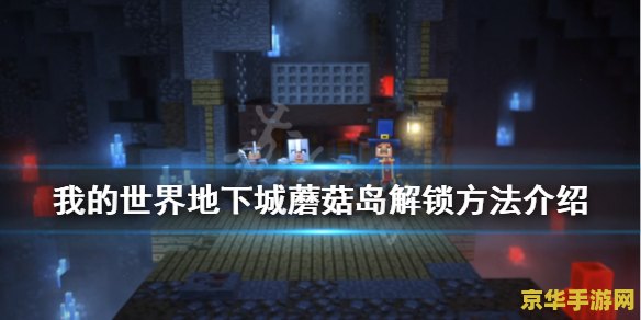 我的世界怎么去蘑菇岛 我的世界探险指南：揭秘前往蘑菇岛的神秘之旅