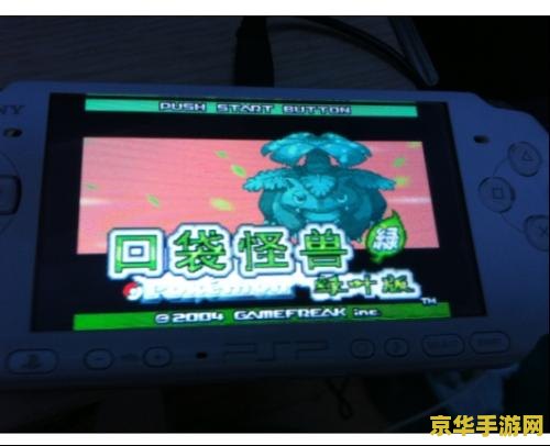 psp gba模拟器 PSP GBA模拟器：重温经典掌机游戏的绝佳选择