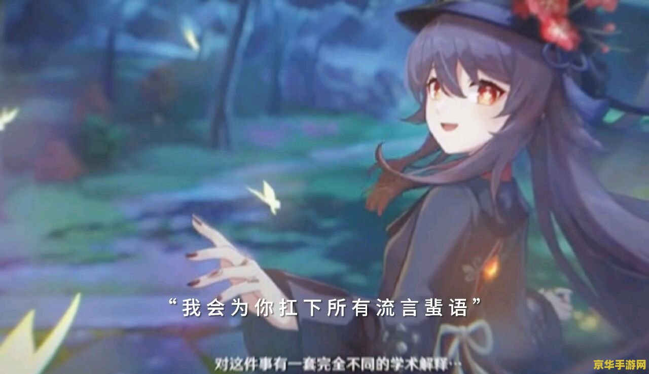 原神胡桃部下 原神胡桃部下：幽蝶飞光，璃月之旅