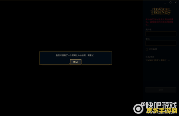 lol登录时遇到了一个预期之外的错误 LOL登录遇预期外错误，解析游戏登录问题
