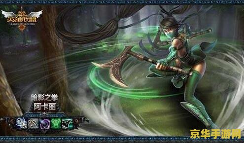 英雄联盟女英雄阿卡丽介绍 英雄联盟：暗影刺客阿卡丽深度解析