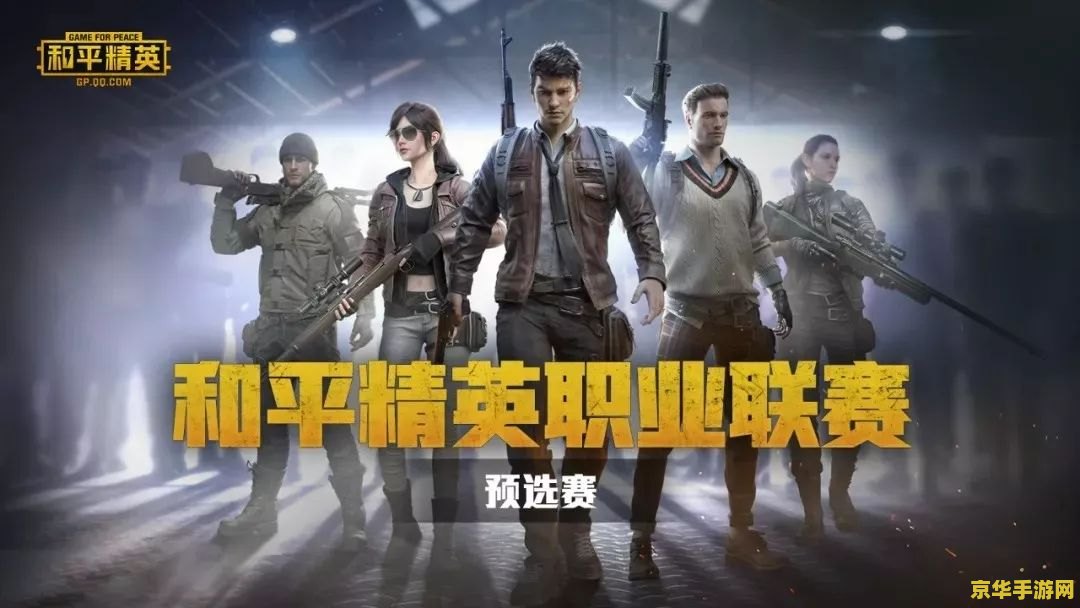 和平精英职业联赛 和平精英职业联赛：电竞新篇章，热血战场再燃战火