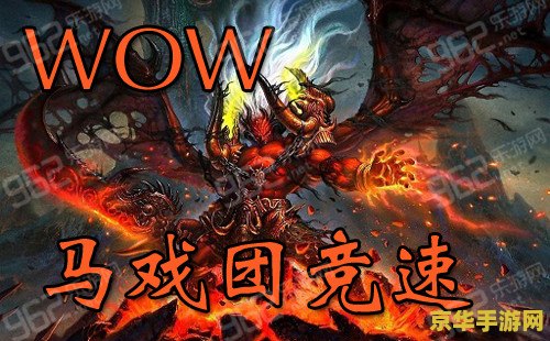 魔兽世界暗月马戏团 魔兽世界：暗月马戏团之奇幻盛宴