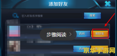 在qq上怎么加王者荣耀的好友 QQ上如何添加王者荣耀好友