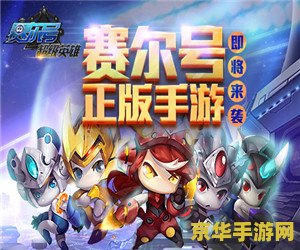 赛尔号融合精灵 赛尔号融合精灵：探索未知宇宙的奇幻之旅