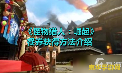 怪物猎人2g修改器 怪物猎人2G：深度解析修改器与游戏魅力