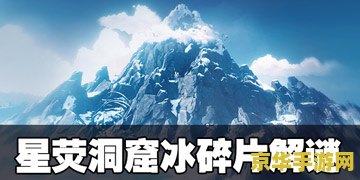 原神星荧洞窟旁边的解密 原神星荧洞窟旁的隐秘之谜