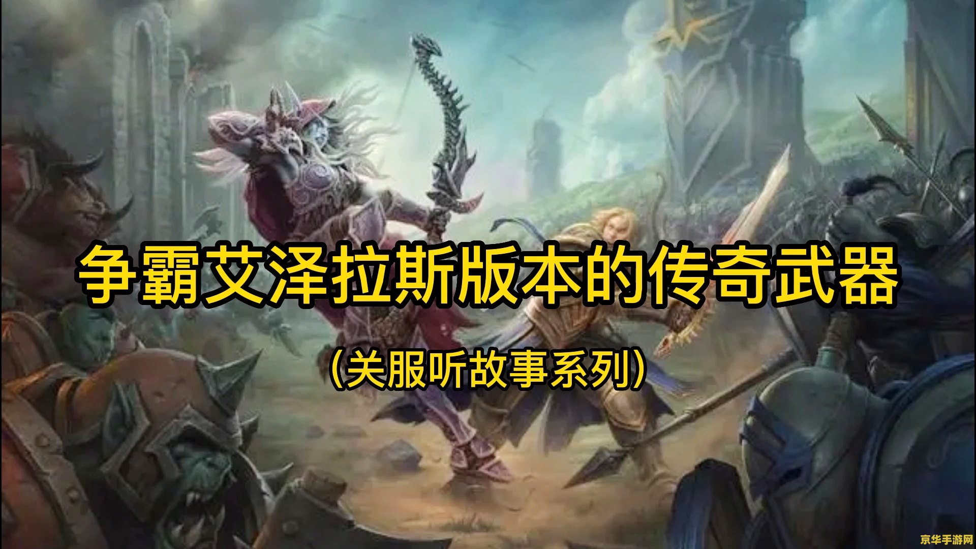 魔兽世界背景故事 魔兽世界：艾泽拉斯的传奇之旅