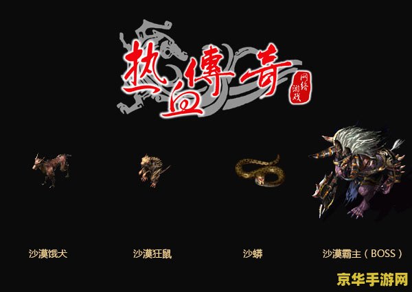 热血传奇最新客户端 热血传奇：全新客户端震撼来袭