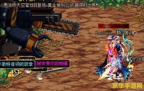 dnf机械吉赛尔的电锯 DNF机械吉赛尔的电锯：游戏内强力武器解析
