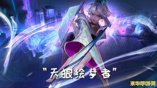 王者荣耀天狼绘梦者 王者荣耀天狼绘梦者：逐梦之旅，绘梦之华