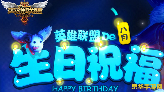 英雄联盟生日礼物是什么 英雄联盟生日礼物揭秘：探索游戏中的惊喜与回馈