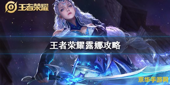 王者荣耀露娜是怎么练的 王者荣耀露娜：高效练习技巧与策略解析