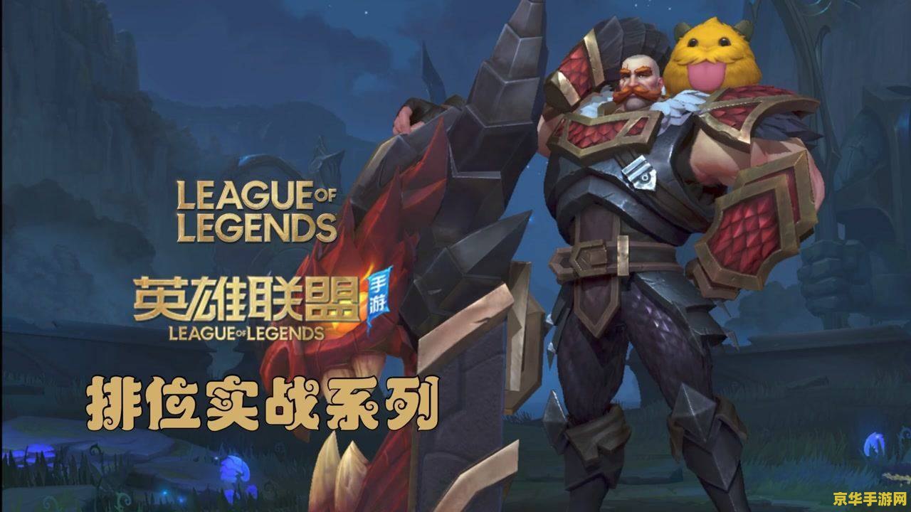 英雄联盟wildrift官网 英雄联盟Wild Rift官网：探索移动电竞新纪元