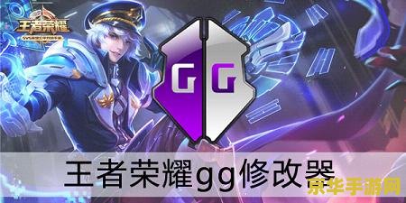 王者荣耀gg修改器怎么用视频 王者荣耀GG修改器使用教程：轻松提升游戏体验