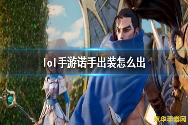 英雄联盟手游诺手带什么技能 英雄联盟手游攻略：诺手召唤师技能选择与玩法深度解析