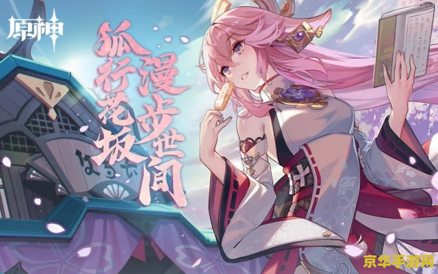 原神粉狐狸叫什么 原神角色揭秘：粉狐狸八重神子的魅力所在