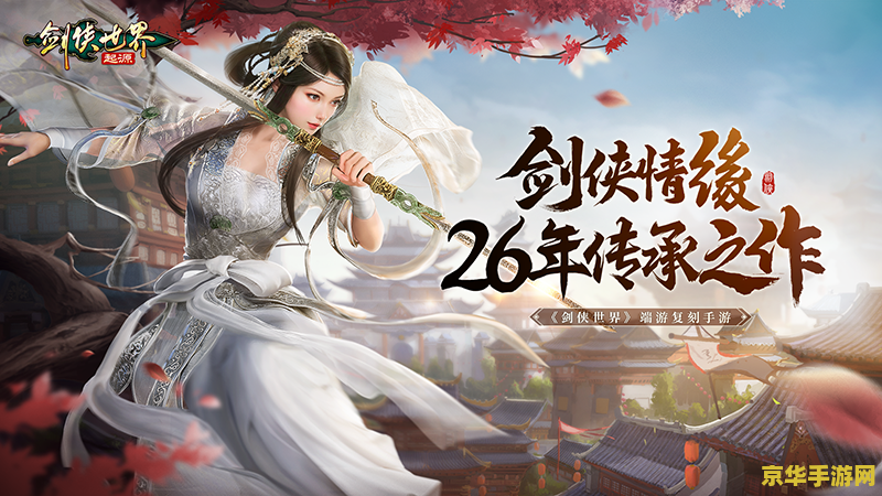 剑侠情缘3好玩吗 剑侠情缘3深度评测：武侠世界的魅力与挑战