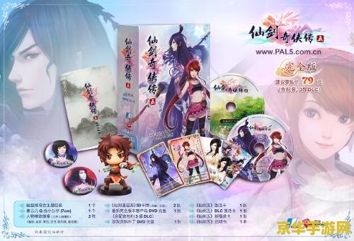 仙剑奇侠传5数字版 仙剑奇侠传五：数字版奇幻之旅