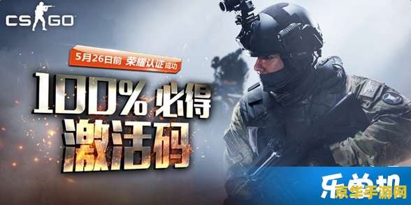 csgo荣耀认证 CS:GO荣耀认证：游戏荣誉与竞技精神的双重体现