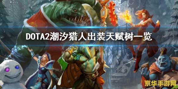 dota潮汐猎人 DOTA潮汐猎人：深海巨影的战术解析与玩法探讨