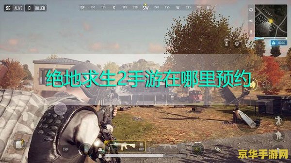 绝地求生2手游预约 绝地求生2手游抢先预约，体验全新战场，开启生存之旅！