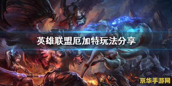 英雄联盟什么好打厄加特 英雄联盟：揭秘厄加特的克星英雄