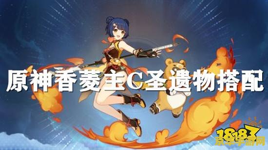 原神辅助香菱圣遗物 原神攻略：香菱圣遗物选择与搭配解析