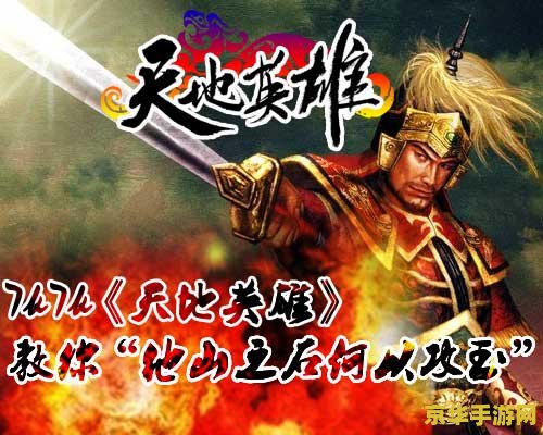 天地英雄紫将 天地英雄紫将：紫气东来，英雄辈出