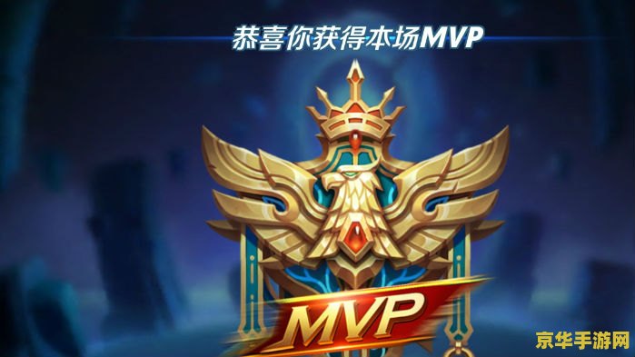 王者荣耀的mvp是怎么判定的 王者荣耀MVP判定机制深度解析