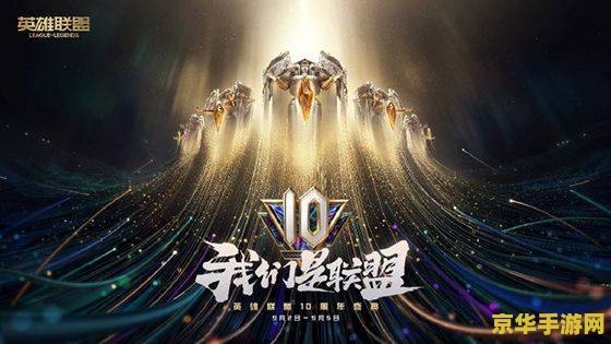 英雄联盟过生日活动 英雄联盟：生日狂欢，庆典盛宴来袭！