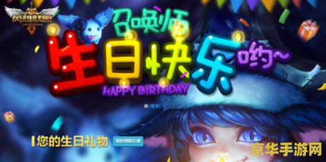 英雄联盟过生日活动 英雄联盟：生日狂欢，庆典盛宴来袭！