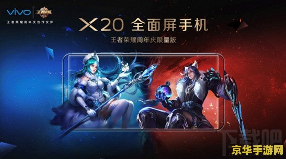 vivox20王者荣耀怎么样 vivox20王者荣耀深度体验：游戏性能与视觉盛宴