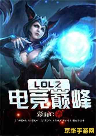 英雄联盟之逆天王者小说 英雄联盟：王者归来