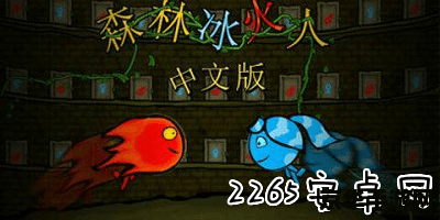 森林冰火人单人版 森林冰火人单人冒险之旅