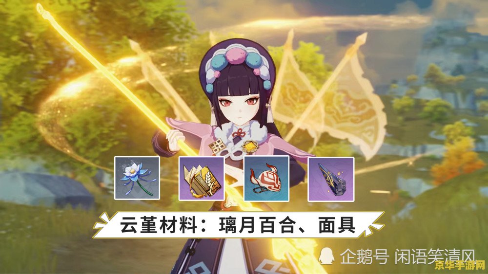 原神什么角色需要清心 原神：清心之需，角色突破之秘
