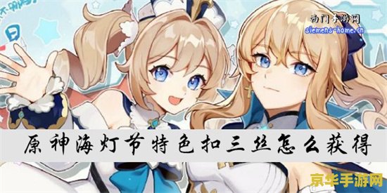 扣三丝原神怎么获得 原神扣三丝食谱获取攻略