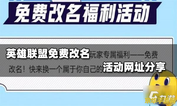 英雄联盟免费改名福利 英雄联盟限时免费改名盛宴，畅享个性化昵称新体验！
