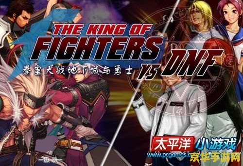 拳皇大战dnf 拳皇VS地下城：终极对决