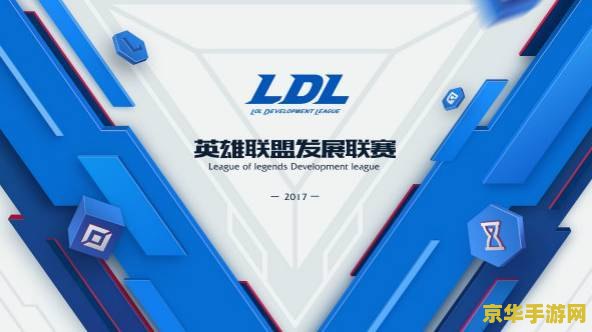 英雄联盟发展联赛积分 英雄联盟发展联赛（LDL）积分制度解析